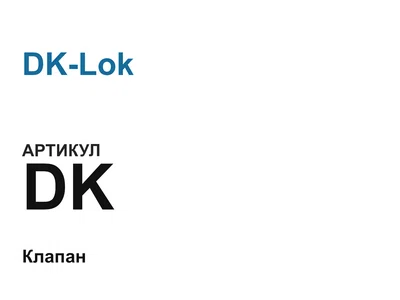 DK DK-Lok