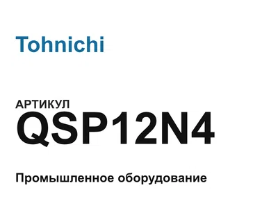 QSP12N4 Tohnichi