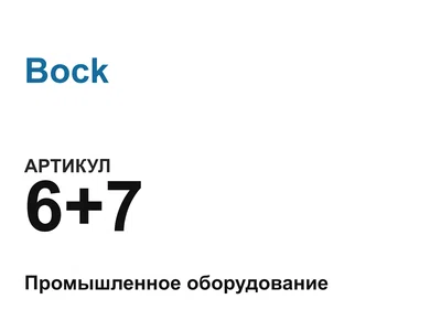 67 Bock