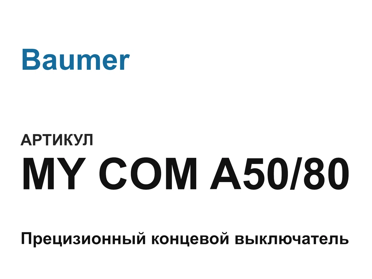 MYCOMA5080 Baumer