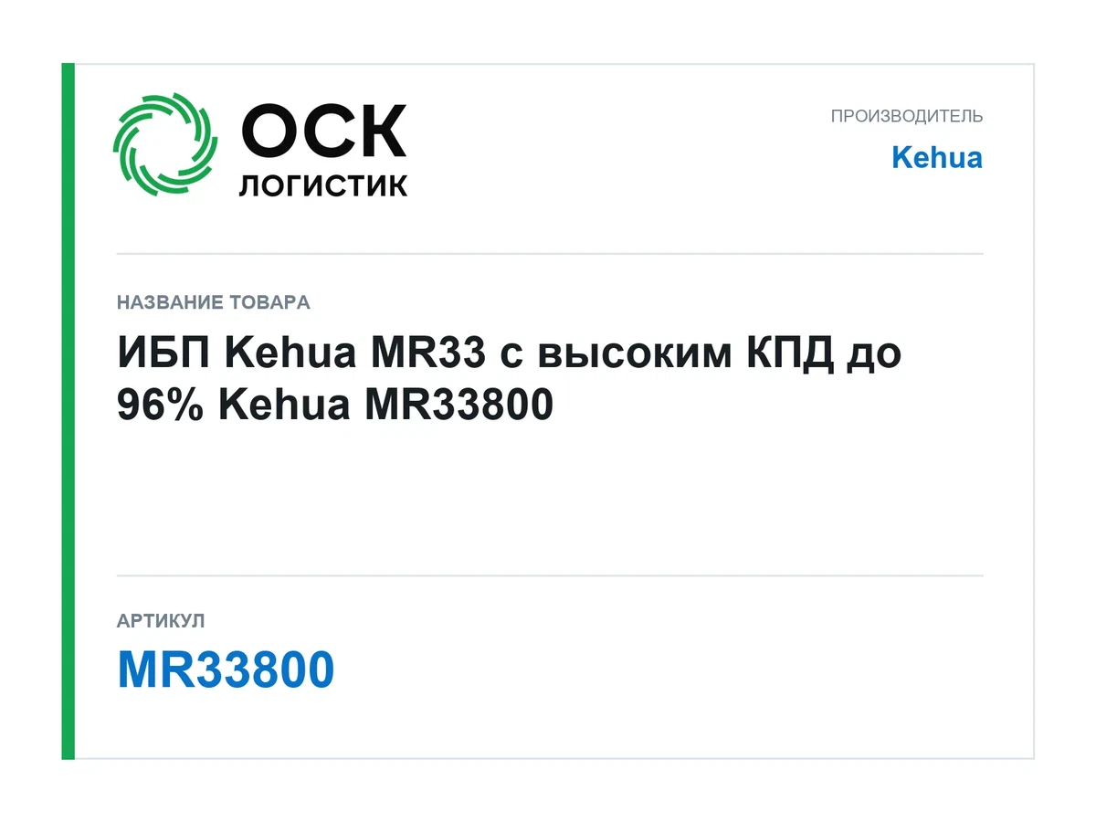 MR33800 Kehua ИБП Kehua MR33 с высоким КПД до 96%