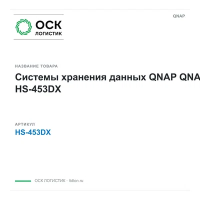 HS-453DX QNAP Системы хранения данных QNAP