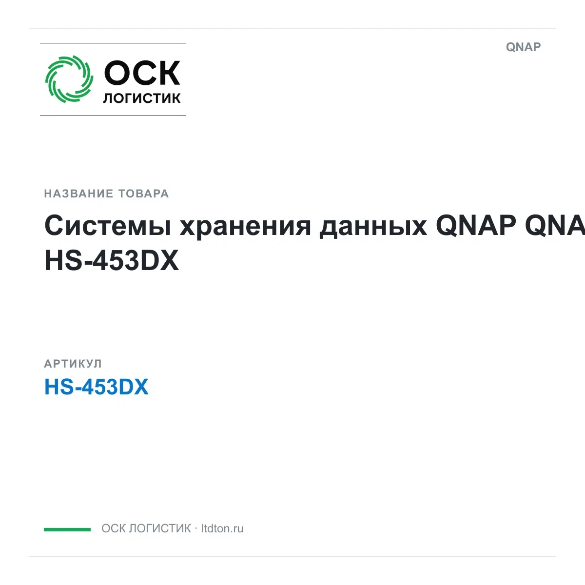 HS-453DX QNAP Системы хранения данных QNAP