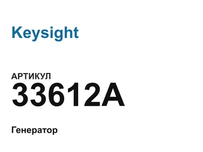 33612A Keysight