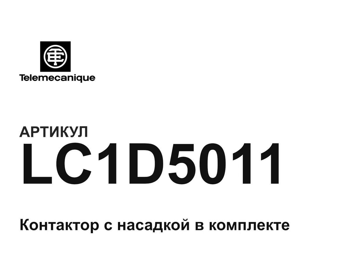 LC1D5011 Telemecanique