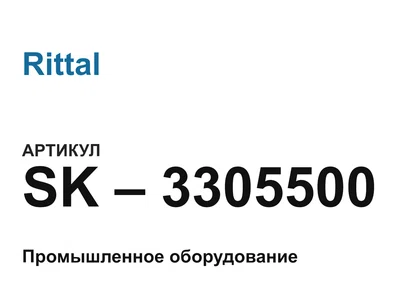 SK3305500 Rittal