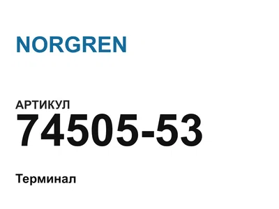 7450553 NORGREN