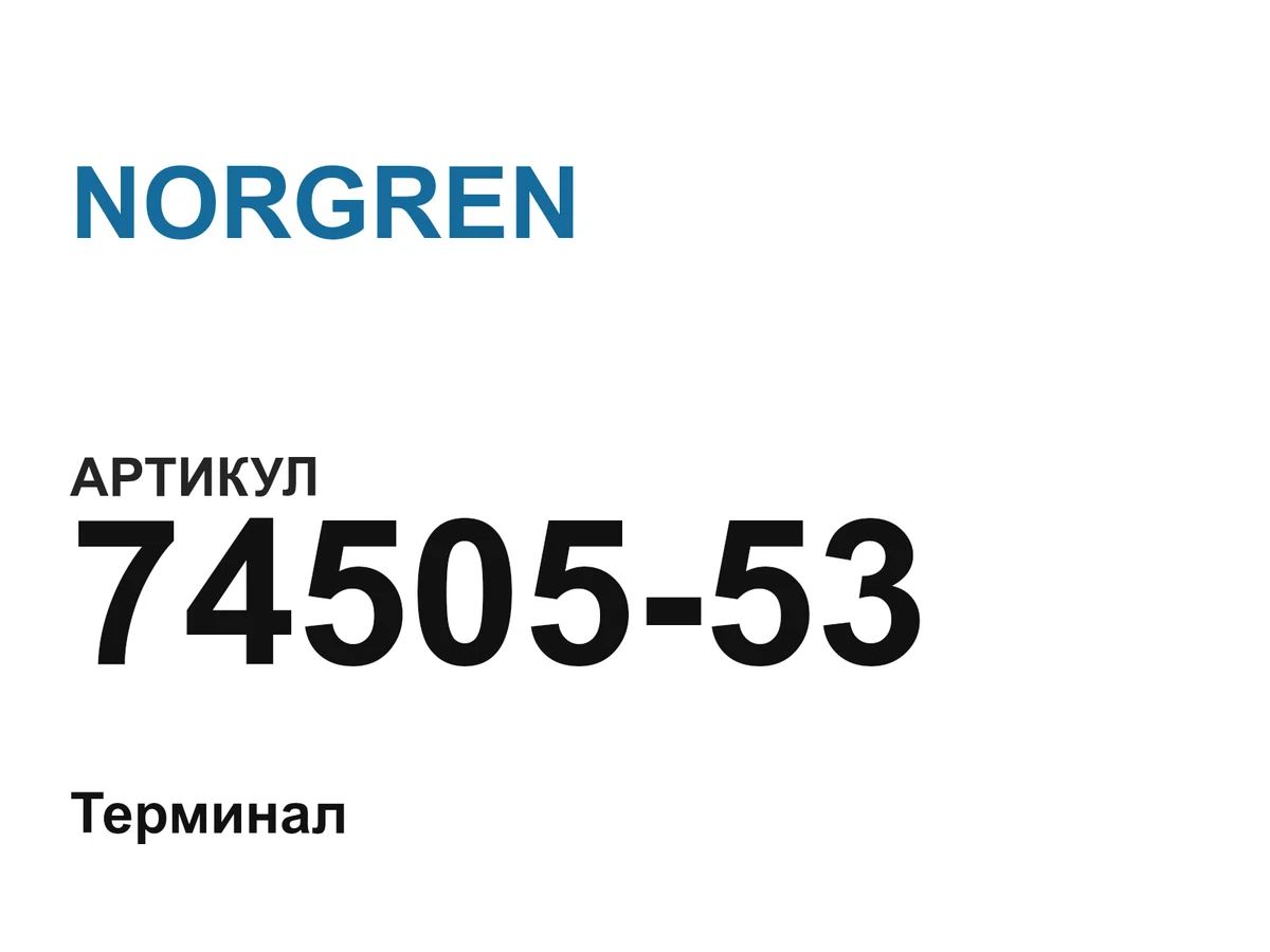 7450553 NORGREN