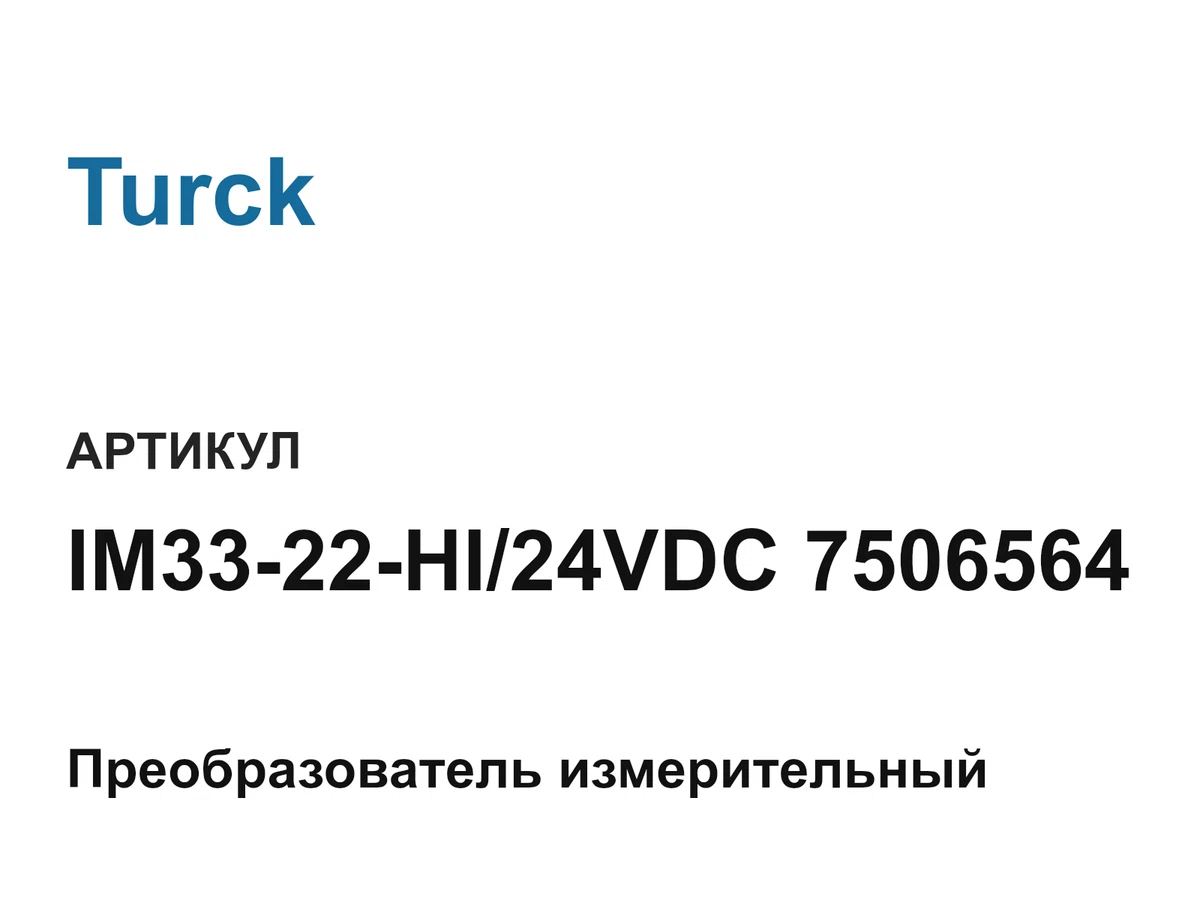 IM3322HI24VDC7506564 Turck