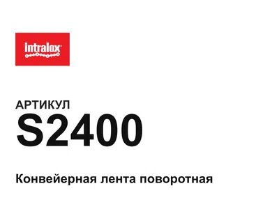 S2400 Intralox