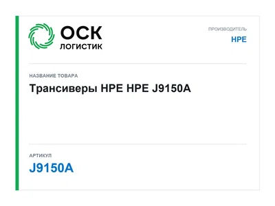 J9150A HPE Трансиверы HPE