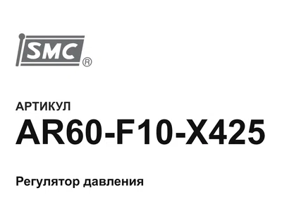 AR60F10X425 SMC