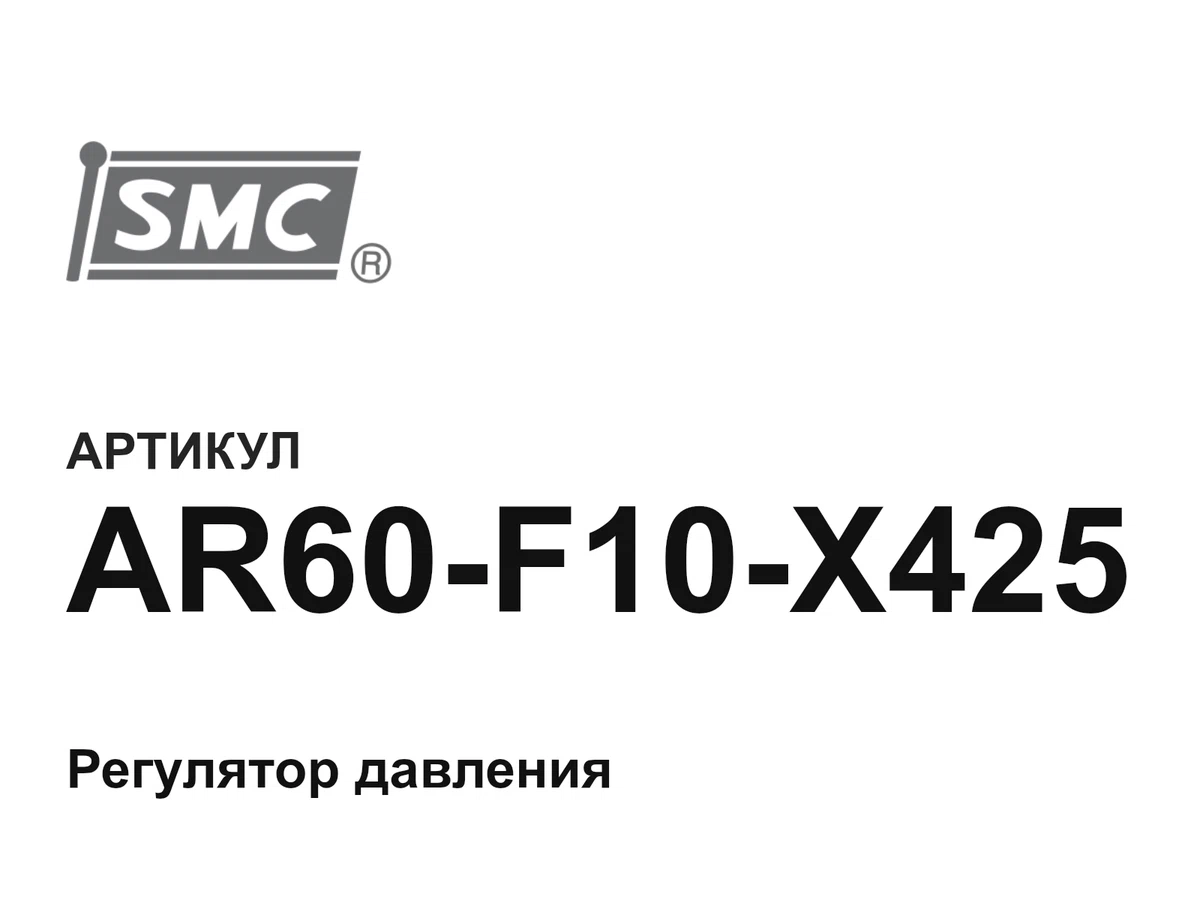 AR60F10X425 SMC