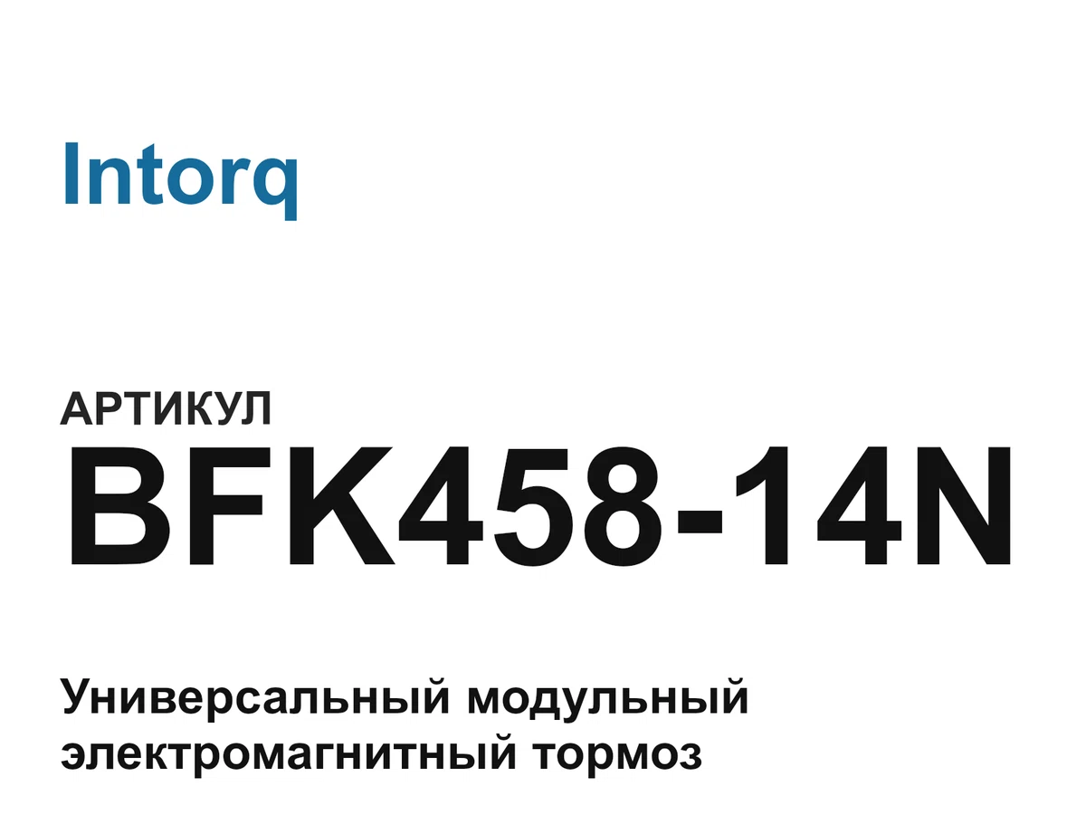 BFK45814N Intorq