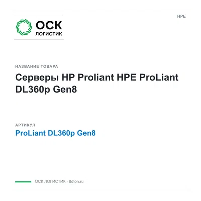 ProLiant DL360p Gen8 HPE Серверы HP Proliant