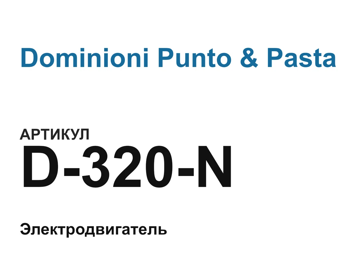 D320N Dominioni Punto & Pasta
