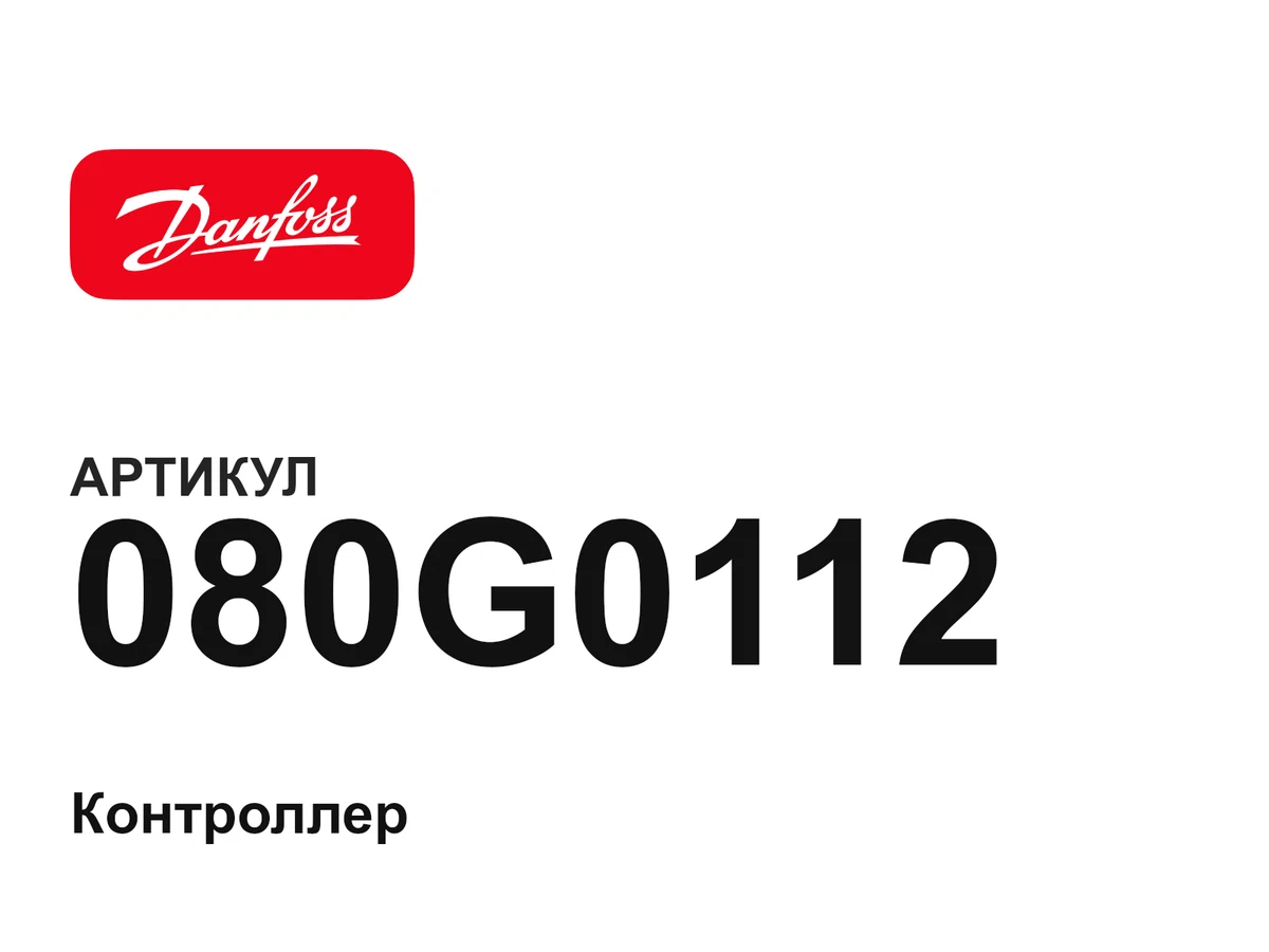080G0112 Danfoss
