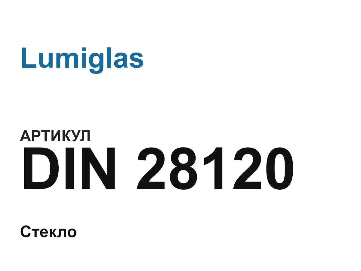 DIN28120 Lumiglas
