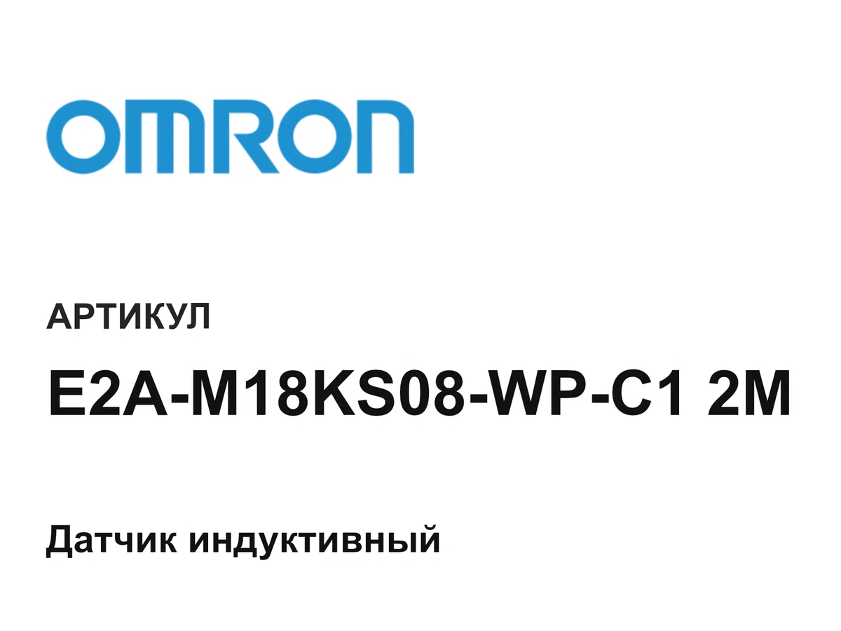 E2AM18KS08WPC12M Omron