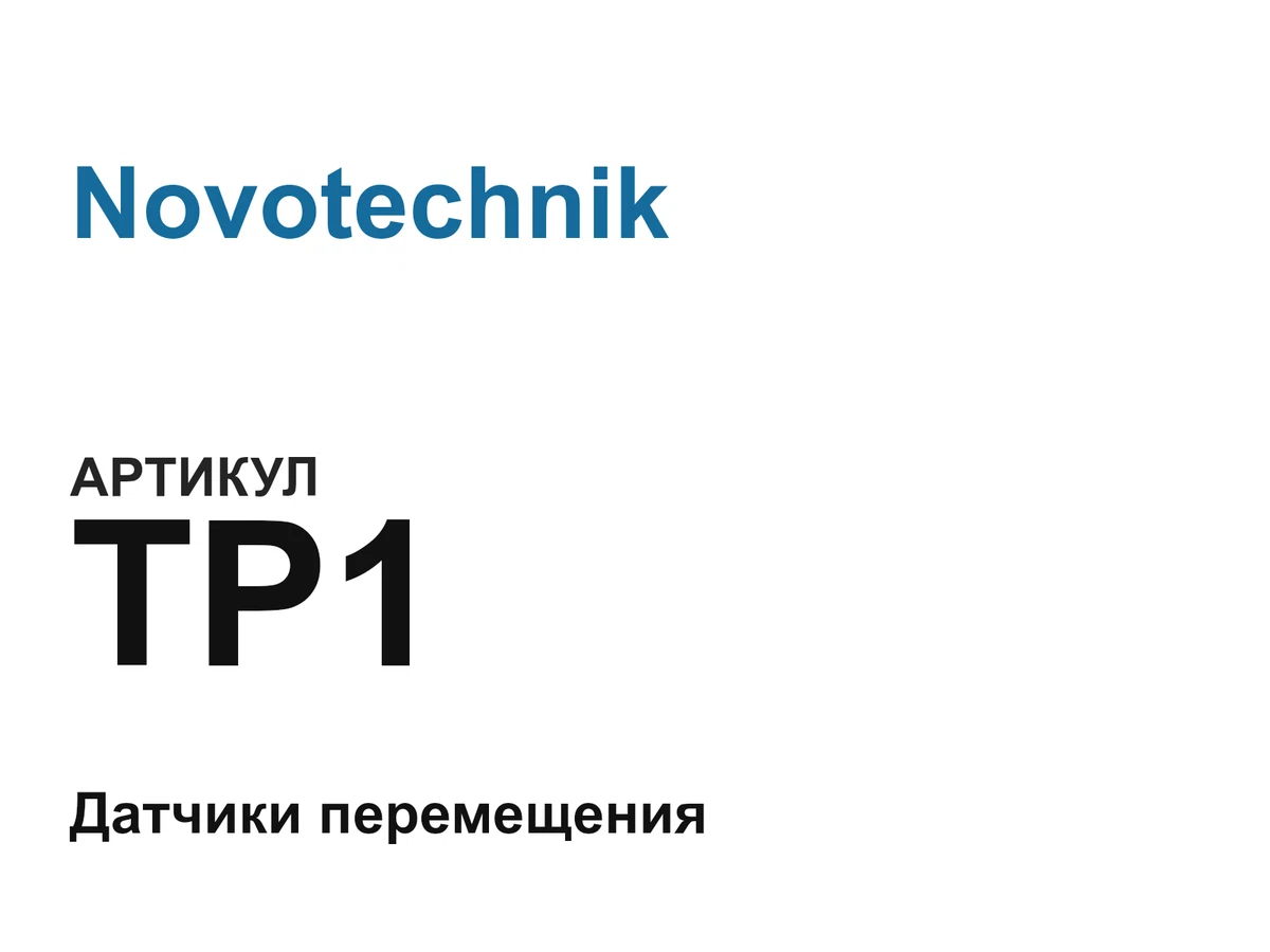 TP1 Novotechnik