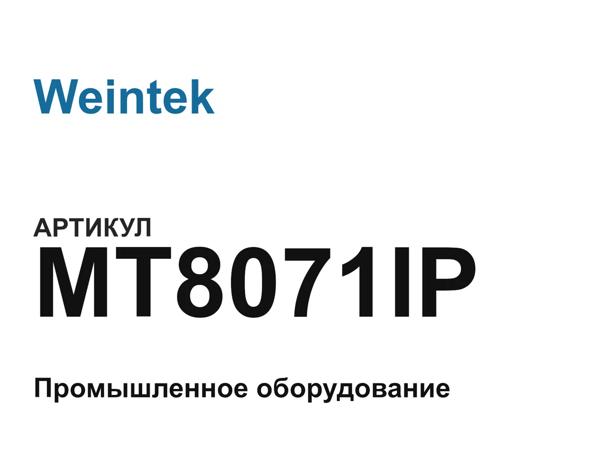 MT8071IP Weintek