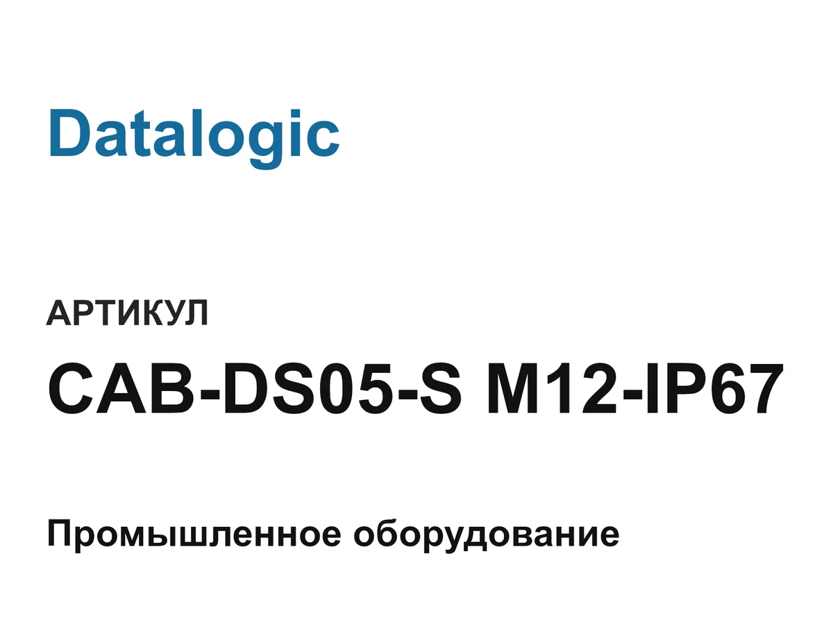 CABDS05SM12IP67 Datalogic