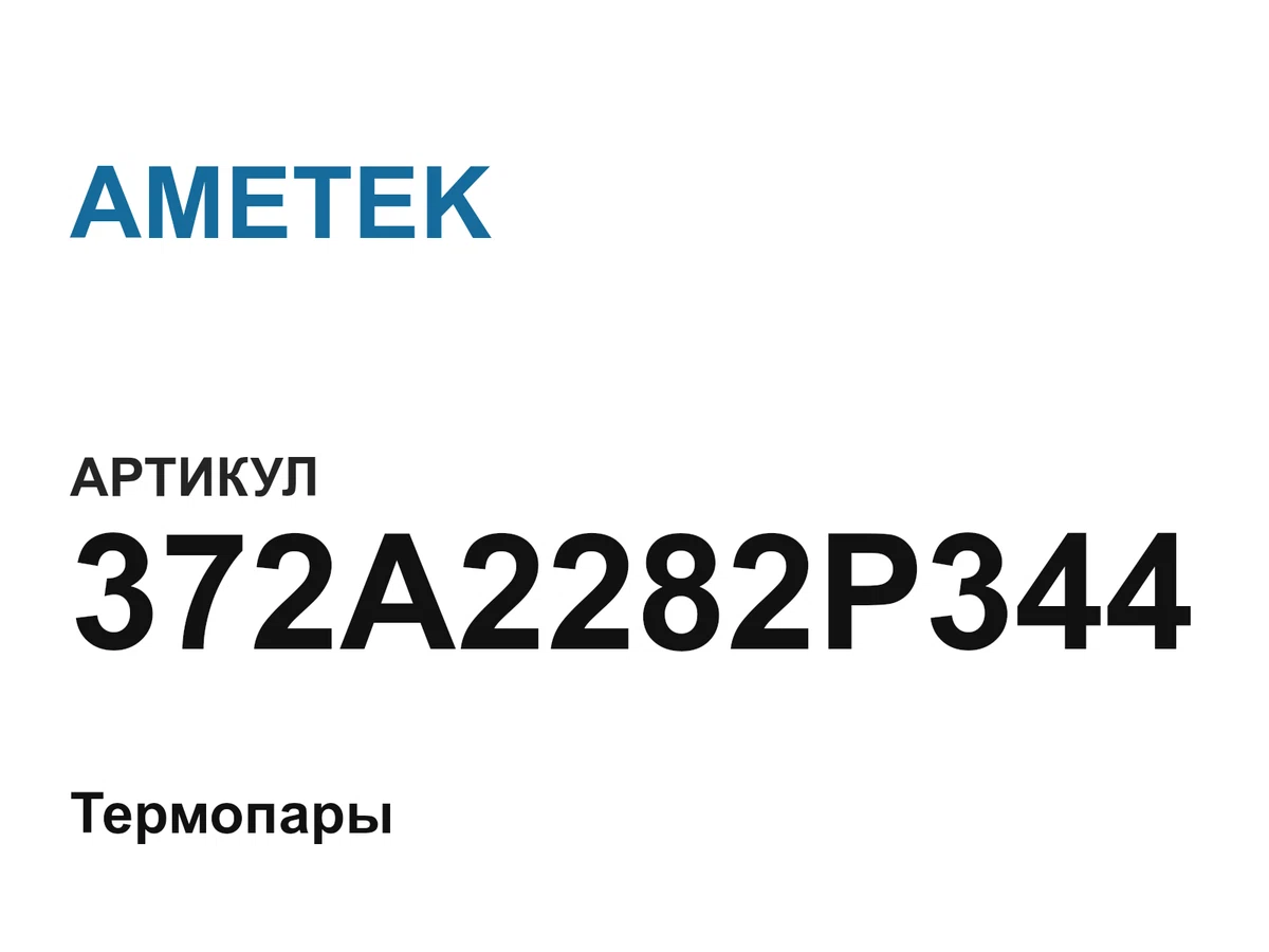 372A2282P344 AMETEK