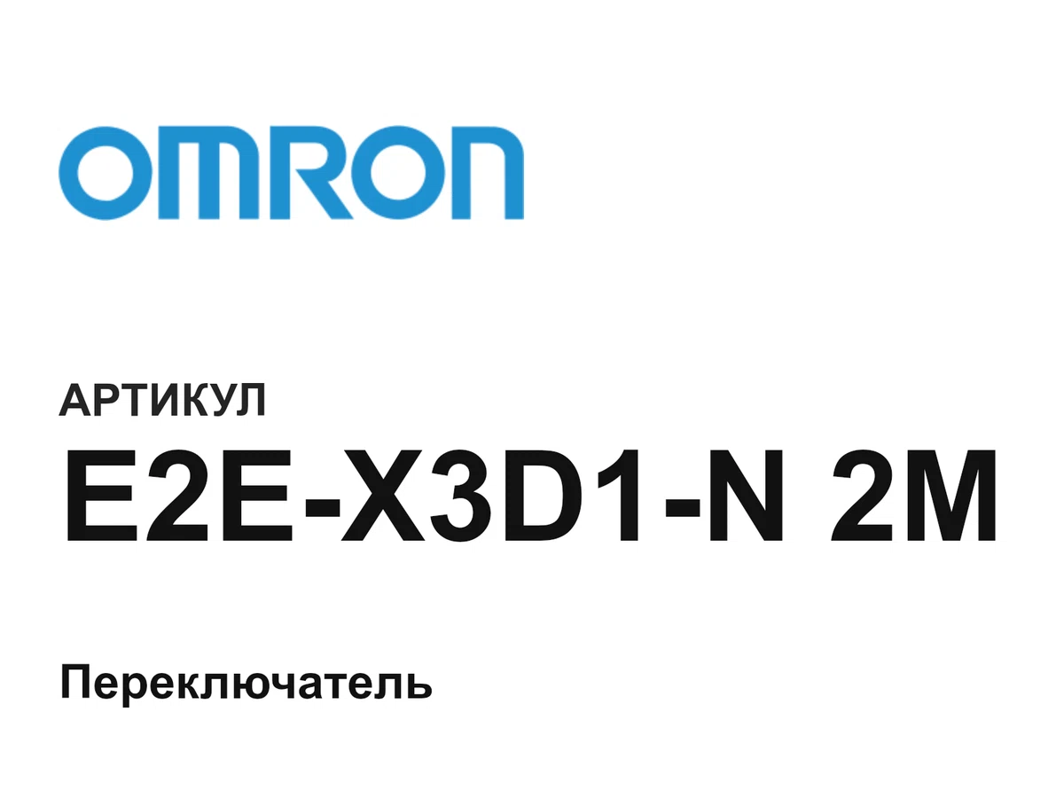 E2EX3D1N2M Omron