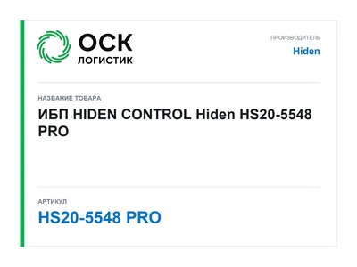 HS20-5548 PRO Hiden ИБП HIDEN CONTROL