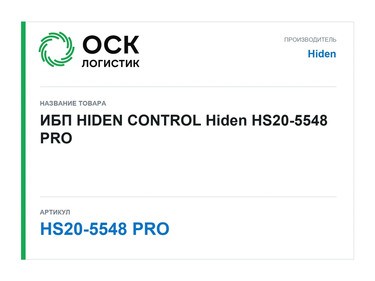 HS20-5548 PRO Hiden ИБП HIDEN CONTROL