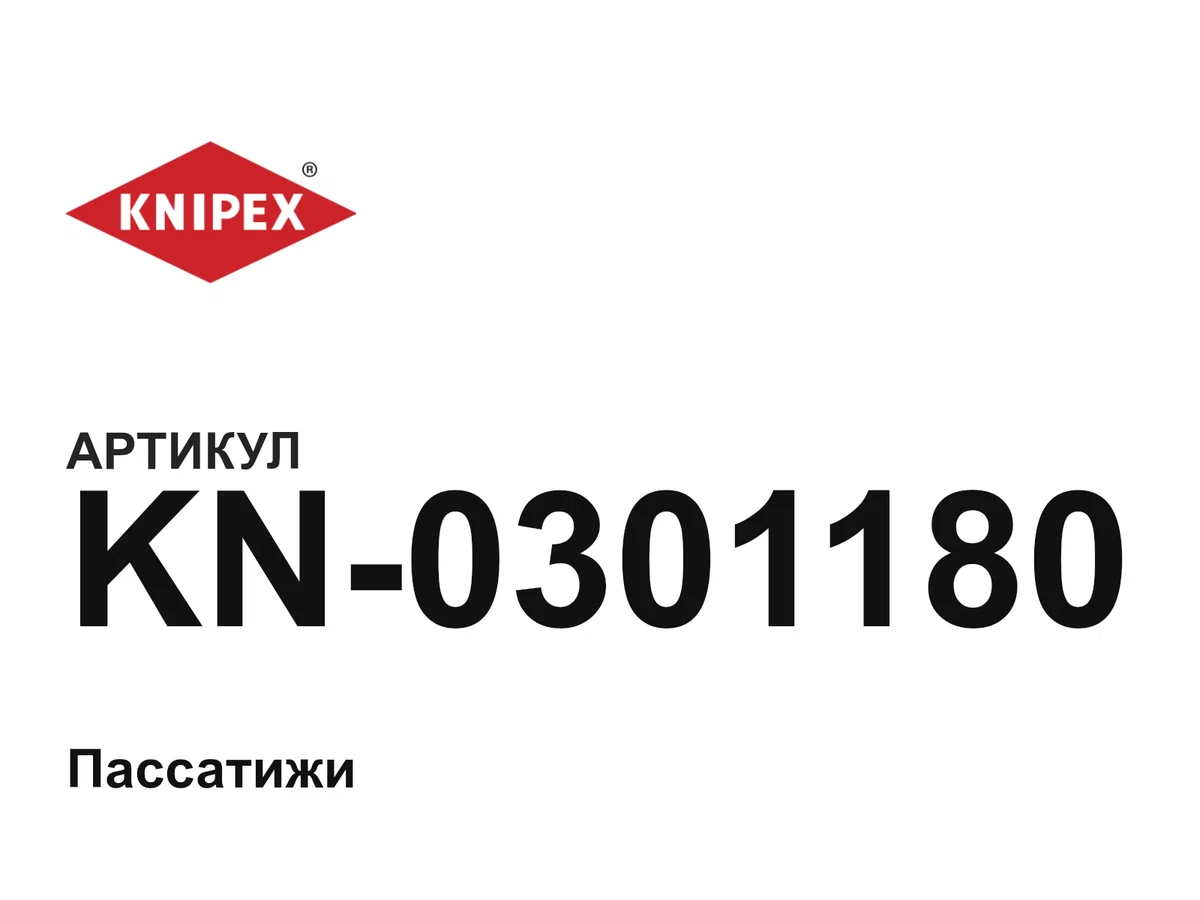 KN0301180 KNIPEX