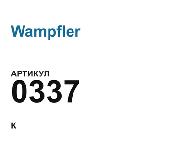 0337 Wampfler