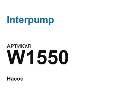 W1550 Interpump