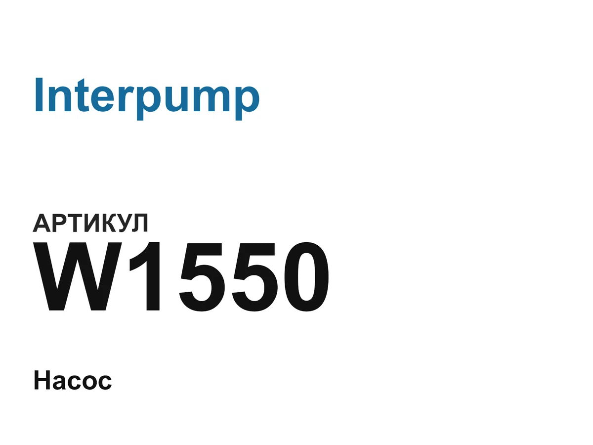 W1550 Interpump