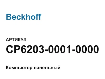 CP620300010000 Beckhoff