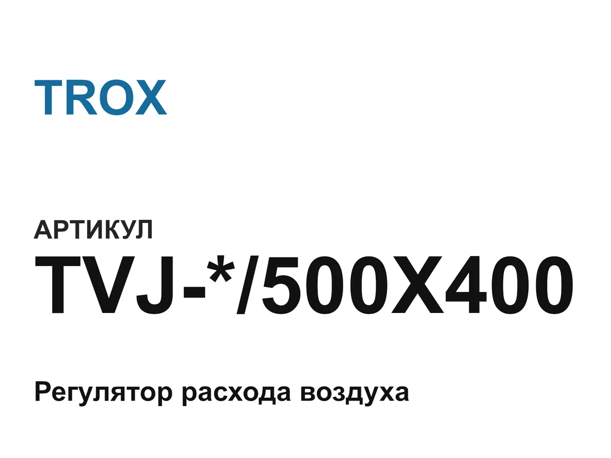 TVJ500X400 TROX