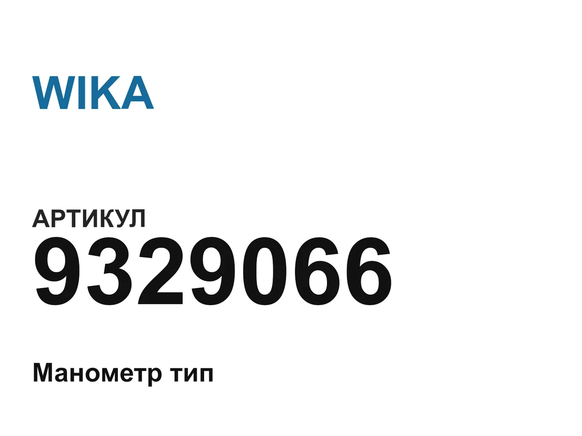 9329066 WIKA