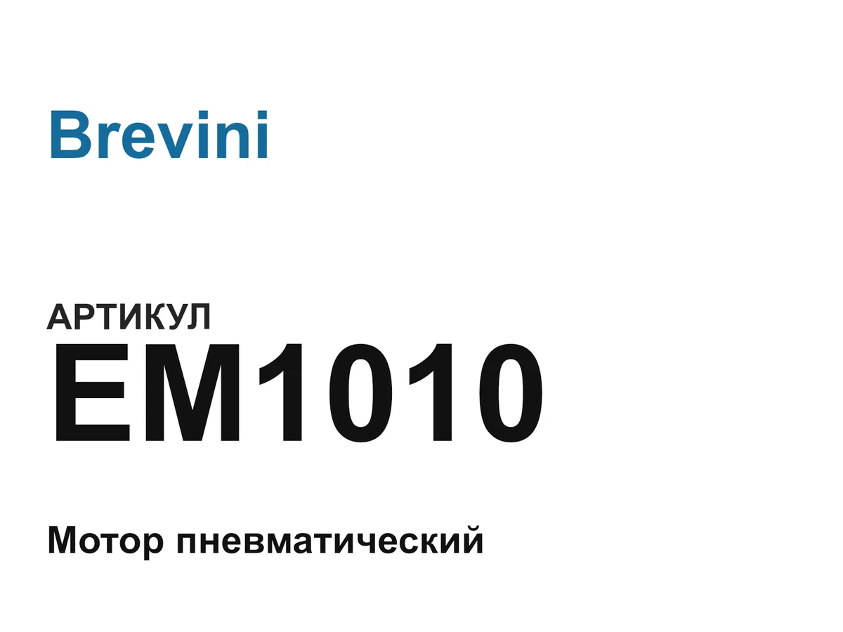 EM1010 Brevini