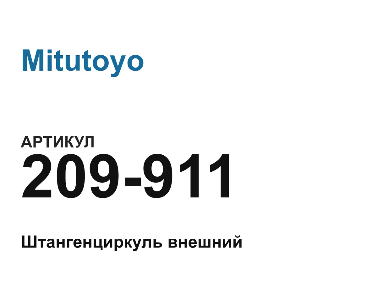 209911 Mitutoyo