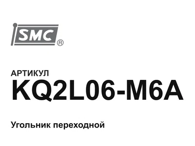 KQ2L06M6A SMC