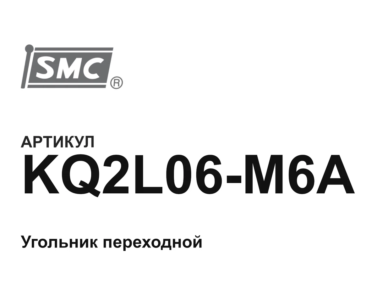 KQ2L06M6A SMC