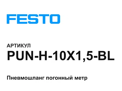 PUNH10X15BL FESTO