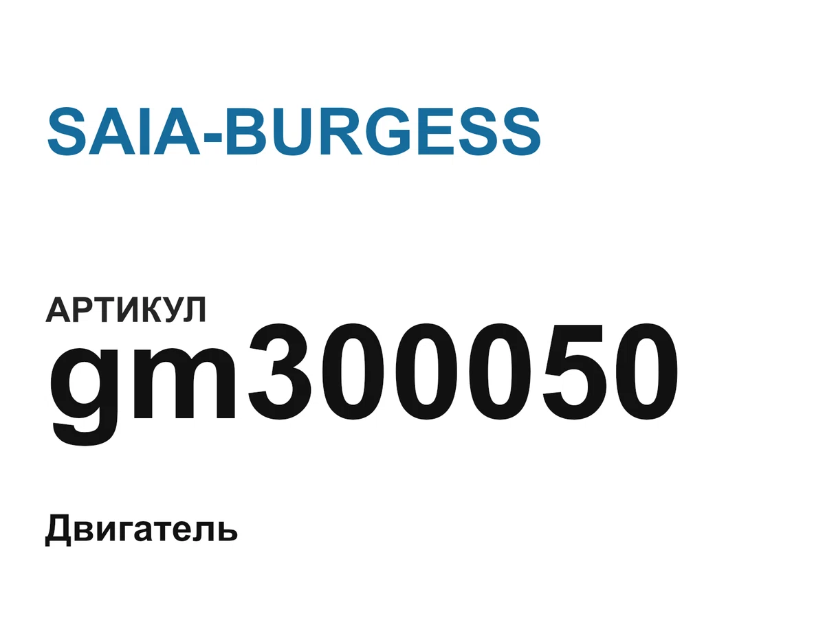 gm300050 SAIA-BURGESS