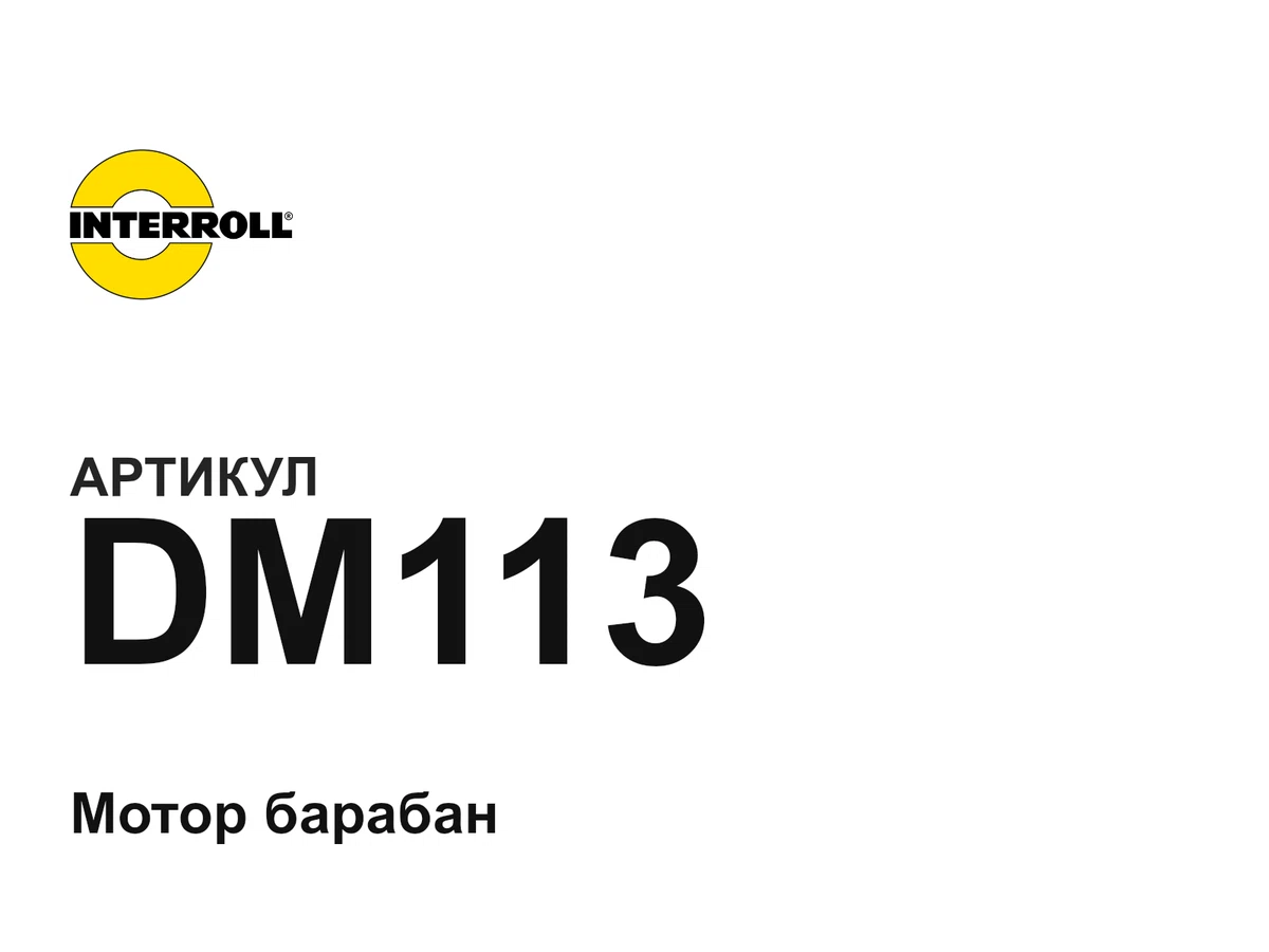 DM113 Interroll