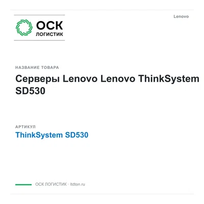 ThinkSystem SD530 Lenovo Серверы Lenovo