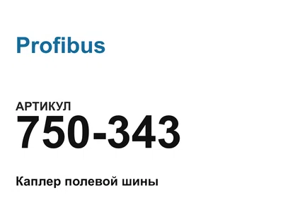 750343 Profibus