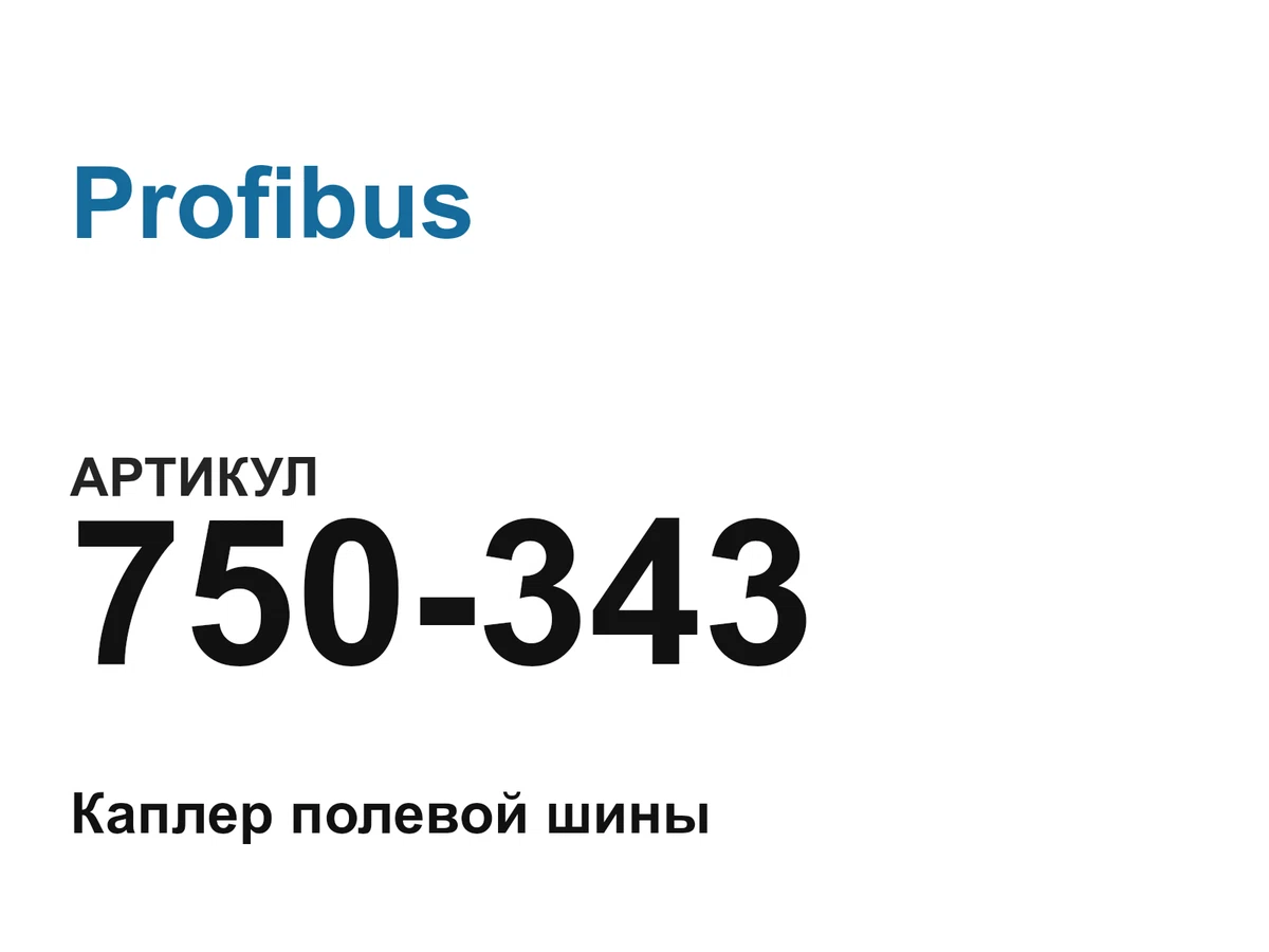 750343 Profibus