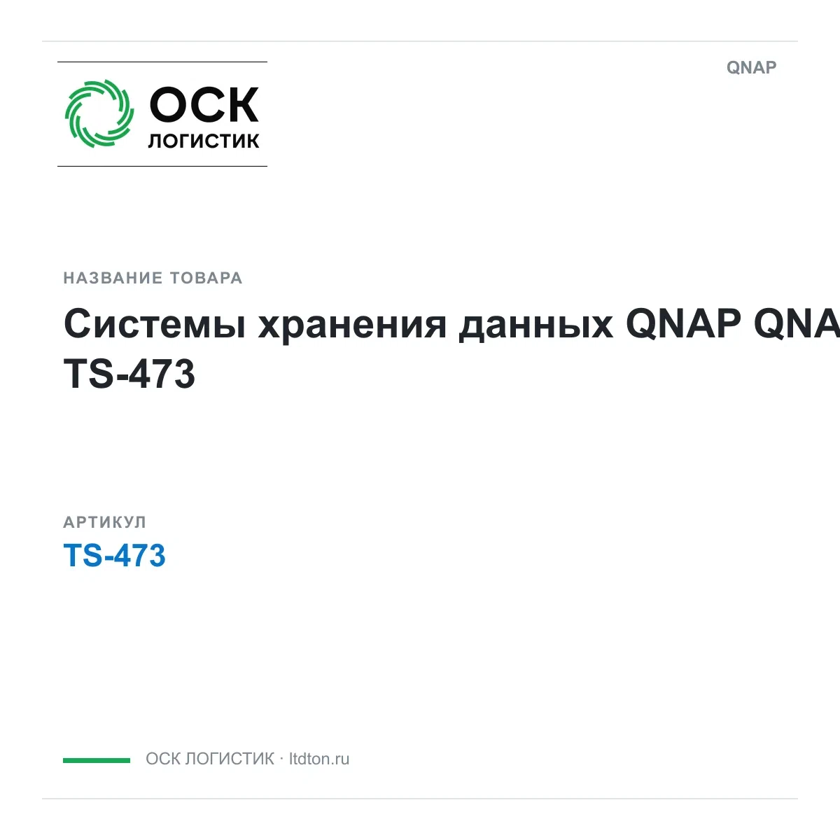 TS-473 QNAP Системы хранения данных QNAP