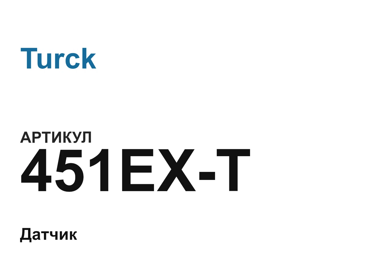 451EXT Turck