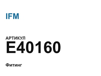 E40160 IFM